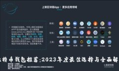 比特币钱包推荐：2023年度最佳选择与全面解析