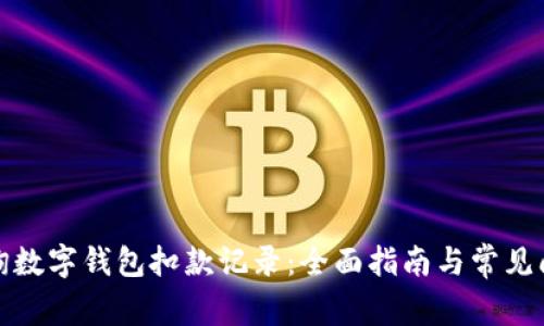 如何查询数字钱包扣款记录：全面指南与常见问题解答