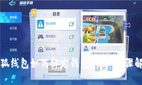 小狐线包如何绑定钱包？详细步骤解析