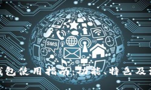 : 小狐钱包使用指南：功能、特色及注意事项