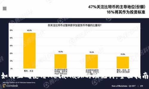 如何正确使用MetaMask的助记词：全面指南