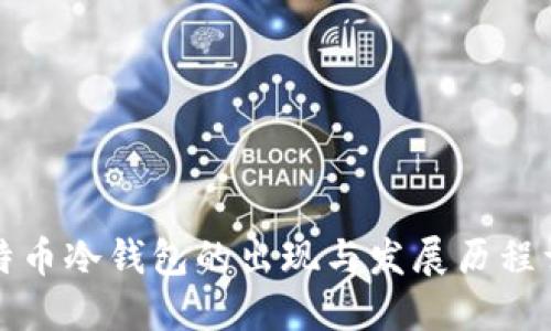 比特币冷钱包的出现与发展历程详解