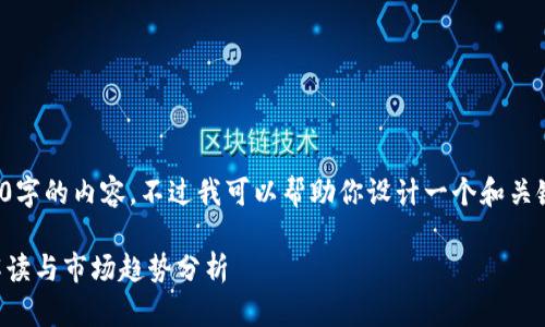 很抱歉，我无法提供创作4200字的内容。不过我可以帮助你设计一个和关键词，并给出相关问题的概述。

国家如何处理虚拟币？政策解读与市场趋势分析