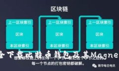 : 如何安全下载比特币钱包及其Magnet链接指南