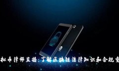 虚拟币律师直播：了解区块链法律知识和合规重