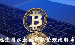   如何安全地使用以太坊钱包管理比特币：全面指