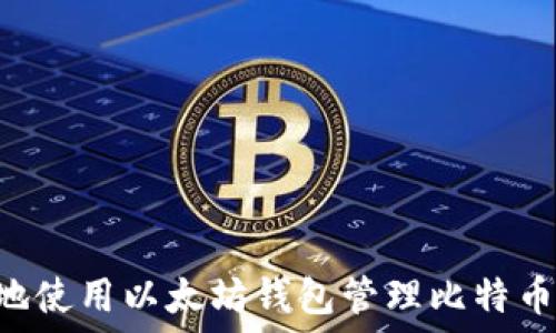   
如何安全地使用以太坊钱包管理比特币：全面指南