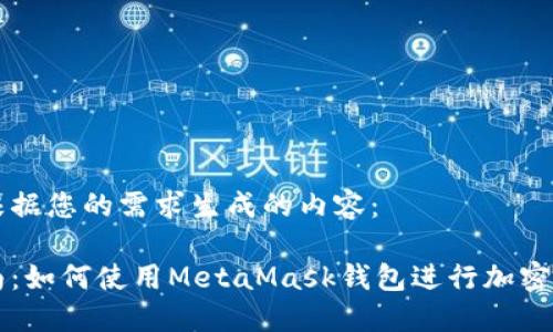 以下是根据您的需求生成的内容：

全面指南：如何使用MetaMask钱包进行加密货币交易