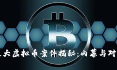 盐城最大虚拟币案件揭秘：内幕与对策分析