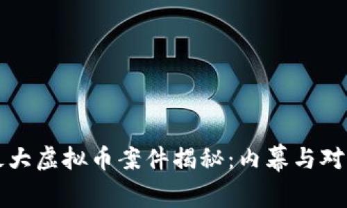 盐城最大虚拟币案件揭秘：内幕与对策分析