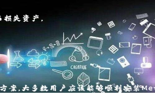 
  如何解决Metamask Chrome无法安装的问题？/ 

关键词
 guanjianci Metamask, Chrome安装, 插件问题, 浏览器扩展/guanjianci 

在数字货币和区块链技术日益普及的今天，Metamask作为一种流行的加密钱包和区块链浏览器插件，为用户提供了一个便捷的方式来与去中心化应用（dApps）互动。但是，在某些情况下，用户可能会遇到Metamask无法在Chrome浏览器上安装的问题。本文将详细介绍如何解决此问题，并探讨相关的常见问题。

一、Metamask无法安装的常见原因

在尝试安装Metamask插件时，用户可能会遇到多种问题，包括但不限于网络连接问题、浏览器设置错误、安全设置限制等。以下是一些常见的无法安装原因：

strong1. 网络问题：/strong如果您的网络不稳定或有连接限制，可能会导致Metamask下载失败。确保您的Internet连接正常，并可访问Chrome Web Store。

strong2. Chrome浏览器版本：/strong某些较旧或不兼容的Chrome版本可能无法支持最新的Metamask插件。请确保您的Chrome浏览器是最新版本，并更新到最新版本。

strong3. 浏览器设置：/strong某些Chrome配置（如禁用JavaScript或扩展功能）可能会阻止Metamask正常安装。检查您的设置，确保相关功能处于启用状态。

strong4. 反病毒软件或防火墙：/strong某些安全软件可能会将Metamask误标识为潜在安全威胁并阻止其安装。您可以暂时禁用这些软件以查看是否解决了问题。

二、如何解决Metamask Chrome无法安装的问题

若您遇到Metamask无法安装的问题，可以尝试以下解决方案：

strong1. 检查网络连接：/strong确保您的设备正常连接到互联网，尝试重新启动路由器或切换到另一个网络。如果您在公司的网络环境下，可能需要联系网络管理员以确保能访问Chrome Web Store。

strong2. 更新Chrome浏览器：/strong访问Chrome设置，检查并更新到最新版本。您可以通过以下方式更新Chrome：点击右上角的菜单按钮，选择“帮助”  “关于Google Chrome”，浏览器将自动检查更新。

strong3. 重置浏览器设置：/strong如果您，自定义浏览器设置过多，可以考虑重置Chrome设置。点击“设置”  “高级”，在底部找到“重置和清理”，然后选择“恢复设置到原始默认设置”。

strong4. 检查安全软件设置：/strong某些反病毒软件和防火墙软件可能会干扰浏览器插件的安装，尝试临时禁用这些软件，安装Metamask后再重新启用它们。

三、如何手动安装Metamask插件

如果常规安装方法不起作用，您还可以尝试手动安装Metamask插件。在Chrome浏览器中，您可以通过以下步骤进行手动安装：

strong1. 下载扩展程序：/strong访问Metamask的官方网站，下载最新的插件文件。在Chrome的扩展程序页面，您可以点击“加载已解压的扩展程序”按钮。

strong2. 选择插件文件：/strong选择您刚下载的文件夹，浏览器将自动安装该插件。确保在扩展程序页面中启用此插件。

strong3. 重启浏览器：/strong安装完成后，请重启Chrome浏览器，以便插件能够生效。您可以通过查看扩展程序管理界面，确认Metamask是否已成功安装并启用。

四、常见问题分析

以下是一些与Metamask安装过程相关的常见问题，下面将逐一分析这些问题并提供解决方案。

Q1: 为什么安装Metamask后找不到插件？

如果您已经成功安装Metamask，但在浏览器工具栏中找不到它，这可能是由于几个原因导致的。

strong1. 插件被禁用：/strong在Chrome浏览器的扩展程序管理页面中，检查Metamask是否被禁用。如果是，请点击启用按钮。

strong2. 浏览器窗口太小：/strong在浏览器窗口较小的情况下，扩展按钮可能会被隐藏。尝试调整浏览器窗口的大小，查看工具栏中的插件。

strong3. 插件被移动：/strong检查您的工具栏中是否隐藏了Metamask图标，您可以右击工具栏并选择“自定义”，将Metamask图标拖拽到工具栏中。

strong4. 清除缓存：/strong有时，浏览器缓存问题也可能造成插件无法显示。尝试清除浏览器缓存，并重新启动Chrome浏览器。

Q2: Metamask安装过程中的错误代码解析

在尝试安装Metamask时，您可能遇到特定的错误代码。了解这些错误代码可以帮助您更快速地解决问题。

strong1. ERR_BLOCKED：/strong此错误通常表示浏览器或系统的安全设置阻止了插件的下载。检查您的反病毒软件，或浏览器内的安全设置。

strong2. ERR_FAILED：/strong这可能是由于下载文件损坏或网络问题导致的。建议重新下载Metamask并检查网络连接。

strong3. 404错误：/strong此错误通常表示Metamask插件的下载链接无效或页面不存在。访问Metamask官方网站以获取最新版本。

Q3: 我可以在其他浏览器上使用Metamask吗？

Metamask不限于Chrome浏览器，它还支持其他主流浏览器，包括Firefox、Brave等。如果您在Chrome浏览器上遇到安装问题，可以考虑在其他支持的浏览器中尝试安装。

不同浏览器的安装步骤可能略有不同，但基本流程相似。访问相应的浏览器的扩展商店，搜索Metamask并按照提示进行安装。此外，Metamask也提供了移动应用程序，方便用户在移动设备上使用。

Q4: 安装Metamask后安全性如何保障？

Metamask是一个遍布全球的受欢迎加密钱包，然而，安全性永远是用户最关心的问题。以下是一些安全性保障措施：

strong1. 私钥管理：/strongMetamask的安全性在于用户对私钥的管理。确保将私钥妥善保管，不要随意分享给他人。

strong2. 确认网站安全性：/strong与任何网站交互之前，确保验证该网站是否安全。观察网址，确保其是HTTPS开头，防止因钓鱼网站而损失资产。

strong3. 定期更新：/strong保持Metamask及浏览器的定期更新，以确保安全补丁得到应用。安全补丁有助于防止已知漏洞的利用。

strong4. 使用强密码：/strong设置强密码提供更多的保护，不要使用简单的密码或在多个平台上重复使用密码。

总结

Metamask作为一种加密钱包和浏览器插件，为用户提供了极大的便利。但在某些情况下，用户可能会遇到安装问题。通过本文中的解决方案，大多数用户应该能够顺利安装Metamask并确保其安全使用。同时，用户应始终保持警惕，定期检查与提高自己的加密资产安全。