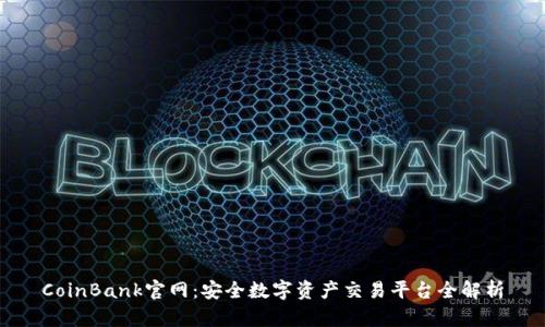 CoinBank官网：安全数字资产交易平台全解析