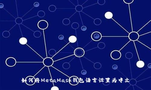 如何将MetaMask钱包语言设置为中文