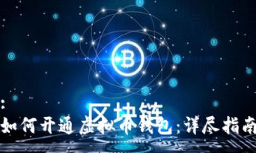 :
如何开通虚拟币钱包:详尽指南