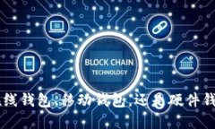   美国比特币钱包大全：安全、便捷的选择指南