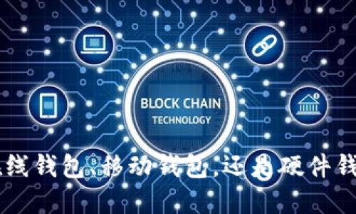   美国比特币钱包大全：安全、便捷的选择指南 / 
 guanjianci 比特币钱包, 美国钱包, 加密货币, 数字货币 /guanjianci 

引言：比特币钱包的必要性
随着比特币及其它加密货币的普及，越来越多的人开始关注如何安全地存储、管理和使用这些数字资产。而比特币钱包的出现，正是为了满足这一需求。它不仅仅是一个存储比特币的工具，还是用户进行交易和管理数字资产的关键。本文将详细介绍美国市场上各种比特币钱包的选择，以及如何选择最适合自己的钱包类型，并提供相关的常见问题解答。

一、什么是比特币钱包？
比特币钱包是一种数字工具，用于存储和管理比特币等加密货币。它不是物理意义上的钱包，而是一个程序或在线服务，可以持有用户的数字资产。比特币钱包通常分为两大类：热钱包和冷钱包。热钱包是指那些连接到互联网的钱包，方便快捷，但相对不够安全。冷钱包则是完全脱离互联网的存储方式，如硬件钱包，安全性更高，但使用不够便捷。

二、美国市场上的比特币钱包类型
在美国，有许多不同类型的比特币钱包可供选择，用户根据自己的需求和风险承受能力进行选择。以下是几种常见的钱包类型：

h41. 在线钱包/h4
在线钱包是基于浏览器的服务，用户通过访问某个网站来管理自己的比特币。这种钱包的优点是使用方便，无需下载安装软件，适合新手用户。然而，由于在线钱包常常存储在服务器上，因此它们容易受到黑客攻击。

h42. 移动钱包/h4
移动钱包是一种应用程序，用户可以在智能手机上下载和使用。这种钱包提供了便捷性，可以随时随地进行交易。市面上流行的移动钱包包括Coinbase和Blockchain.com等。

h43. 桌面钱包/h4
桌面钱包需要下载安装软件，并将钱包文件存储在用户的电脑上。它通常提供更高的安全性，因为用户可以完全控制自己的私钥。然而，如果用户的电脑被病毒感染或遭遇硬盘故障，可能会导致资产损失。

h44. 硬件钱包/h4
硬件钱包是物理设备，用户可以将比特币存储在其中。该设备与电脑或手机连接后，可以进行交易。由于硬件钱包不会直接连接到互联网，因此极大降低了被黑客攻击的风险。推荐的硬件钱包有Ledger和Trezor等。

h45. 纸钱包/h4
纸钱包是最为传统的存储方法，用户可以将自己的比特币地址和私钥打印在纸上。虽然纸钱包免受网络攻击，但也存在遗失或损毁的风险，因此用户需要妥善保管。

三、选择合适的比特币钱包的因素
选择合适的比特币钱包不仅取决于用户的需求，还有许多因素需要考虑：

h41. 安全性/h4
安全性是选择任何数字钱包时最重要的考虑因素。由于加密货币的不可逆转性，一旦被盗取，用户很难找回。因此，选择具备强大安全保护措施，如双重认证、密码保护等的 Wallet 是必要的。

h42. 便捷性/h4
钱包的使用便捷性也是很多用户考虑的重要因素。有些用户需要频繁进行小额交易，在线钱包或移动钱包可能更符合他们的需求。而对于长期投资者，冷钱包可能更为理想。

h43. 支持的币种/h4
并非所有钱包都支持所有类型的加密货币，某些钱包只能支持比特币，而另一些钱包则可以存储多种数字资产。用户在选择钱包时，应确认所需交易或投资的币种是否被支持。

h44. 客服与支持/h4
在使用数字钱包的过程中，如果遇到问题，客服的响应速度及质量是非常重要的。许多钱包提供不同形式的支持渠道，包括在线客服、邮件支持等，用户可以根据需求进行选择。

四、美国比特币钱包的趋势
随着比特币的不断发展和市场的成熟，美国的比特币钱包也在不断进化。以下是一些显著的趋势：

h41. 增强安全性/h4
随着黑客攻击事件的频发，钱包产品的安全性成为了钱包开发者的核心目标。不少数字钱包开始增加多种安全防护措施，以保障用户资产安全。

h42. 用户体验/h4
用户体验（UX）是数字钱包开发的重要考量。更多的钱包开始注重界面设计和使用流程的简便性，以吸引更多的新用户。

h43. DeFi钱包的兴起/h4
去中心化金融（DeFi）领域的爆炸性增长，促进了DeFi钱包的崛起。这类钱包可以直接与各种去中心化协议和应用进行交互，适合那些希望获取更高收益的用户。

h44. 法规的合规性/h4
随着监管框架的逐步清晰，越来越多的钱包服务商开始重视合规性，确保用户的资产和数据通过合法渠道保护。这为用户提供了更高的信任度。

常见问题解答

h4问题一：如何确保比特币钱包的安全性？/h4
比特币钱包的安全性非常重要，用户应采取以下措施来确保其钱包的安全：
1. 选择受信任的钱包：选择信誉好、评价高的钱包服务商，确保他们已经通过了安全审核。
2. 使用硬件钱包：为了保证最大的安全性，用户应考虑使用硬件钱包，它能够确保私钥不被暴露。
3. 启用双重认证：许多钱包提供双重认证选项，用户应开启此功能来增加安全保障。
4. 不分享私钥：私钥是你钱包的唯一访问权限，任何人都不应获知。

h4问题二：比特币钱包的选择应该依据哪些标准？/h4
在选择比特币钱包时，用户需要考虑多个标准：
1. 资金量：如果持有大量比特币，应选择安全性更高的冷钱包；反之，适合选择便捷的热钱包。
2. 使用频率：日常频繁交易的用户可选择在线钱包，而长期持有的用户宜选择冷钱包。
3. 支持的币种：确保钱包能支持你想要交易的所有币种。
4. 用户支持：一个好的钱包仍需有专业的客服支持，以便在遇到问题时得到及时帮助。

h4问题三：比特币钱包的交易费用如何计算？/h4
比特币钱包的交易费用通常取决于多个因素：
1. 网络拥堵：当网络使用量高时，交易费用通常会相应上升，反之亦然。
2. 钱包种类：不同钱包可能对同一笔交易收取不同的费用，选择时需仔细查看。
3. 交易金额：高金额交易一般会面临更高的交易费，这个是矿工费和网络状况共同影响的结果。

h4问题四：怎样恢复丢失的比特币钱包？/h4
丢失比特币钱包可能导致资产的永久损失，但许多钱包都有恢复机制：
1. 恢复短语：大多数数字钱包在创建时都会提供恢复短语，一旦丢失，只需使用恢复短语即可重建钱包。
2. 客服支持：联系钱包提供商的客服，提供必要的身份信息，尝试寻求帮助。
3. 定期备份：使用钱包的用户应定期备份钱包文件，以防止因设备故障或丢失而导致的损失。

结论
选择合适的比特币钱包对任何一个加密货币用户而言都至关重要。随着市场的不断发展，多样化的选择使得用户可以根据自己的需求进行个性化选择。无论是在线钱包、移动钱包，还是硬件钱包，用户都应仔细考虑安全性、便捷性和支持的币种，确保安全地管理他们的比特币资产。