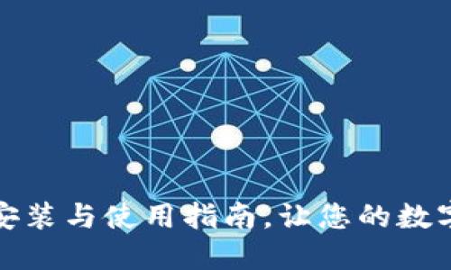 小狐钱包电脑版安装与使用指南，让您的数字资产管理更轻松