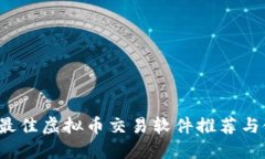 2023年最佳虚拟币交易软件推荐与使用指南