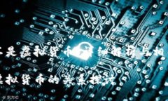 梦幻币是不是虚拟货币？详细解析与相关问题探