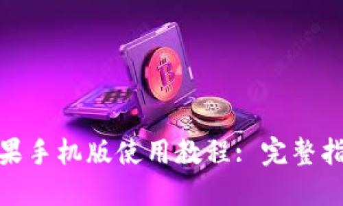 Metamask苹果手机版使用教程: 完整指南与实用技巧