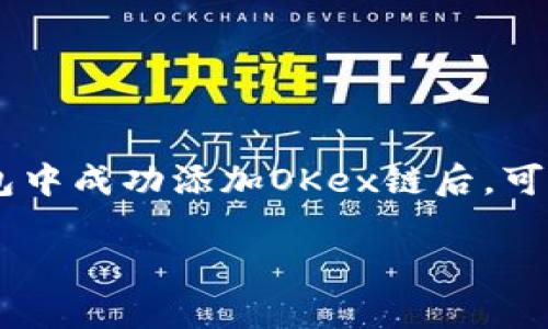   如何在小狐钱包中添加OKex链：详细指南 / 
 guanjianci 小狐钱包, OKex链, 区块链, 数字资产 /guanjianci 

一、什么是小狐钱包？
小狐钱包是一种数字资产管理工具，用户可以通过它安全地存储、管理和交易各种加密货币。其界面友好，操作简单，非常适合区块链新手和资深用户。小狐钱包支持多种区块链，包括以太坊、比特币等。用户可以在这个钱包中直接进行交易，以及查看自己的资金状况和交易记录。此外，小狐钱包还具备去中心化的特点，用户的私钥是保存在本地设备中的，确保了资产的安全性。

二、OKex链的简介
OKex链是由OKEx推出的一种区块链技术，旨在为数字资产的交易提供一个速度快、费用低、安全可靠的环境。OKex链具有去中心化的特性，支持智能合约和快速交易，同时也提供了多种DeFi（去中心化金融）的服务。因为其安全性和效率，OKex链逐渐受到更多投资者和开发者的关注。通过在小狐钱包中添加OKex链，用户可以更加方便地管理和交易OKex链上的数字资产。

三、如何在小狐钱包中添加OKex链？
在小狐钱包中添加OKex链相对简单，以下是详细步骤：
ol
    li打开小狐钱包应用，登录你的账户。如果你还没有账户，可以注册一个新账户，按照指示完成相关信息的填写。/li
    li进入钱包首页后，点击右侧的“添加链”或“管理链”按钮，通常情况下，该按钮会以加号图标的形式出现。/li
    li在弹出的链选择窗口中，查找“OKex链”。如果列表中没有，可以选择“自定义链”或“添加新链”。/li
    li如果选择自定义链，需要输入OKex链的相关参数，包括链ID、RPC URL、Chain Explorer等。这些参数可以在OKex官方网站或开发者文档中找到。/li
    li确认添加信息无误后，点击“保存”或“确认”按钮，系统会自动将OKex链添加到你的小狐钱包中。/li
    li成功添加后，你就可以在钱包主页面看到OKex链的相关信息，开始进行数字资产的管理和交易。/li
/ol

四、在小狐钱包中使用OKex链的优势
将OKex链添加到小狐钱包中有诸多优势：
ul
    listrong高效交易：/strongOKex链的交易确认速度非常快，用户可以及时完成交易，不必长时间等待。/li
    listrong低交易费用：/strong使用OKex链进行交易时，费用相对较低，非常适合高频交易者使用。/li
    listrong安全性：/strongOKex链具备良好的安全特性，采用了多种加密算法，可以有效防止资产被盗。/li
    listrong多样化金融服务：/strongOKex链支持多种DeFi产品，用户可以通过小狐钱包直接访问和使用这些服务，增加收益机会。/li
/ul

五、如何解决在小狐钱包中添加OKex链可能出现的问题
在将OKex链添加到小狐钱包的过程中，用户可能会遇到一些问题。以下是一些常见问题及解决方案：

h41. 没有找到OKex链选项/h4
如果在添加链的选项中没有找到OKex链，可能是因为小狐钱包还未更新到最新版本。你可以尝试以下方法：
ol
    li确认小狐钱包更新到最新版本，访问应用商城查看是否有更新。/li
    li如果已为最新版本，可以尝试重新启动应用或者登出再登录。/li
    li如果依然没有，即可考虑手动添加链，通过输入链参数的方式进行添加。/li
/ol

h42. 无法连接RPC URL/h4
在手动添加OKex链时，用户需要输入RPC URL。如果无法连接，可能存在以下原因：
ol
    liRPC URL输入错误：请仔细检查是否输入了正确的URL。/li
    li网络问题：确保你的设备能够正常连接互联网，尝试切换网络环境。/li
    liOKex链服务故障：偶尔可能因为链端服务的维护或故障导致连接失败，可以尝试稍后重新连接。/li
/ol

h43. 数据显示不完整/h4
如果成功添加链后，数据无法完整显示，可能是因为：
ol
    li未插入资产：请确认在OKex链中已经有资产，如果没有资产，相关数据显示为零。/li
    li同步问题：某些情况下，数据加载比较慢，用户可以尝试进行手动数据刷新。/li
    li软件错误：如果仍然无法正常显示，可以考虑尝试重启应用，或者清除缓存数据。/li
/ol

h44. 交易失败/h4
在使用OKex链进行交易时，交易失败的场景可能出现，原因可能包括：
ol
    li余额不足：确保你的账户中有足够的代币来支付交易费用及资产转账。/li
    li网络拥堵：交易速度受网络情况影响，可以考虑调整交易手续费设置。/li
    li合约问题：如果是通过智能合约进行交易，确认合约地址和功能实现是否符合要求。/li
/ol

六、OKex链与其他链的比较
OKex链与其他知名区块链的比较，能够帮助用户更好地理解其优势和劣势。以下几个方面进行比较：

h41. 交易速度/h4
通过对比，可以发现OKex链的交易确认速度通常比以太坊快，适合需要高频交易的用户。而比特币链的确认时间更长，经常会导致用户体验不佳。

h42. 费用情况/h4
在费用方面，OKex链相较于以太坊等链，交易费用明显更低。如在网络高峰期，以太坊的交易费用可能极为高昂，而OKex链则相对稳定。

h43. 安全性/h4
OKex链的安全性和比特币链类似，采用了多层加密机制，保障了用户资产的安全。然而，某些小型链可能在安全性上存在较大风险。

h44. DeFi应用支持/h4
OKex链也支持多种DeFi项目，用户使用此链进行流动性挖矿、借贷以及交易等操作较为方便，但相对于以太坊链，DeFi生态仍在成长中。

七、总结
通过上述内容，我们详细讨论了如何在小狐钱包中添加OKex链，及其所带来的种种优势。同时，我们还讨论了用户在操作过程中可能遇到的问题及其解决方案。当您在小狐钱包中成功添加OKex链后，可以享受到这一链的高效、低费用的交易体验，借此参与到更广泛的区块链生态中。希望本文能够为你提供有价值的帮助，使你在数字资产的管理和交易中拥有更加顺畅的体验。

以上内容的长度与更新情况须依照平台规则及需求进行与调整。