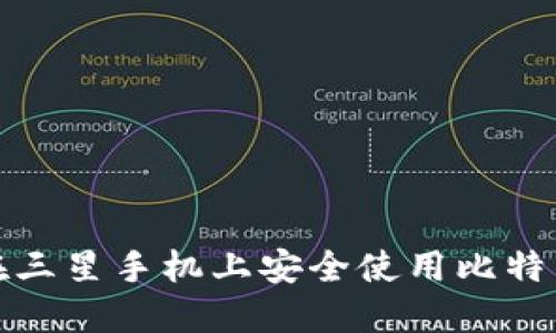 如何在三星手机上安全使用比特币钱包