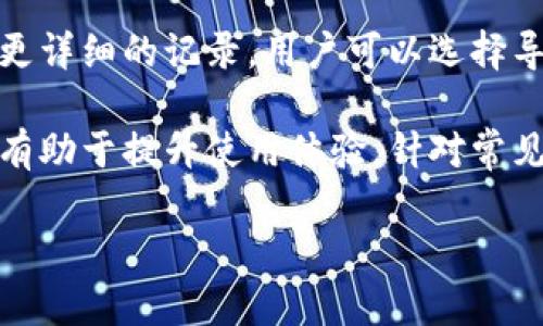    小狐钱包换不了？深入解析原因与解决方案  / 

 guanjianci  小狐钱包, 钱包无法转换, 电子钱包问题, 数字货币  /guanjianci 

 一、小狐钱包简介 
 小狐钱包是一款受欢迎的数字货币钱包，提供多种功能以满足用户存储和管理数字资产的需求。它具有用户友好的界面、安全性高等特点，使得许多用户愿意使用它来储存比特币、以太坊等数字货币。通过小狐钱包，用户可以轻松实现虚拟货币的转账、收款以及兑换等操作。然而，不少用户在使用过程中会遇到“换不了”的问题，本文旨在深入解析这一现象的原因及解决方案。

 二、小狐钱包换不了的原因 
 小狐钱包无法兑换或换不了的问题可能由多种因素引起，以下是一些常见的原因：
ul
listrong网络问题：/strong 如果网络连接不稳定，可能会导致钱包无法与服务器通信，进而影响交易的成功率。/li
listrong软件版本问题：/strong 使用的版本过旧可能会导致一些功能无法正常使用，定期的更新能够保证软件的稳定性和安全性。/li
listrong账户安全性：/strong 如果您的账户有异常活动或被锁定，也可能会导致无法进行交换或兑换的操作。/li
listrong市场波动：/strong 在极其波动的市场情况下，一些数字货币的兑换可能受到限制。/li
listrong手续费用问题：/strong 钱包需支付一定的手续费用，若余额不足，将无法进行兑换。/li
/ul

 三、解决方案与建议 
 针对上面提到的换不了问题，用户可以根据以下建议采取相应的行动。
ul
listrong检查网络连接：/strong 确保您的设备能够正常连接到互联网，比如尝试重启路由器并确认信号强度。/li
listrong更新软件：/strong 定期更新小狐钱包到最新版本，以确保所有功能的正常使用和最新的安全保护。/li
listrong安全操作：/strong 经常更改密码，并开启双重验证，以保证账户安全，避免被锁定。/li
listrong关注市场动态：/strong 定期查看数字货币市场变化以掌握交换时机，必要时选择更稳定的兑换方式。/li
listrong充足余额：/strong 确保您的钱包账户有足够的可用余额以支付手续费。/li
/ul

 四、常见问题解答 

h4 1. 小狐钱包支持哪些数字货币？ /h4
 小狐钱包支持多种主流数字货币，包括比特币（BTC）、以太坊（ETH）、莱特币（LTC）、Ripple（XRP）等。每种货币都有其独特的优势和市场表现，用户可以根据自己的投资需求进行选择。在选择货币时，建议关注市场风向和相关政策，避免因市场波动造成不必要的损失。此外，定期检查小狐钱包装备的最新支持货币，可以确保不漏掉任何新兴的数字资产。

h4 2. 如何保护小狐钱包的安全性？ /h4
 保护小狐钱包的安全性应从多个方面入手。首先，用户要定期更改登录密码，并使用强密码组合。此外，可以在钱包中启用双重验证，以增加账户安全性。用户还可以选择将一部分资金存储在冷钱包中，以降低在线攻击的风险。此外，定期备份钱包数据，并妥善保管备份文件是另一重要措施，以防止数据丢失。

h4 3. 小狐钱包的客户服务如何？ /h4
 小狐钱包提供多种客户服务渠道，用户可以通过官方网站、社交媒体或电子邮件方式与他们联系。其客服团队通常响应迅速，能够解答用户在使用钱包过程中遇到的各种问题。此外，官网上还提供丰富的常见问题解答和使用指南，以帮助用户自行解决一些简单的问题。不过，在高峰时期，响应速度可能会有所延迟，因此用户需要有耐心。

h4 4. 如何进行交易记录查询？ /h4
 交易记录查询是小狐钱包的一项基本功能。用户可以在钱包主界面上查看到所有交易历史，详细信息包括交易时间、数量、对应的货币类型以及交易状态等。此外，如果需要更详细的记录，用户可以选择导出交易报告，无论是用于个人财务管理还是做账。要确保交易记录的完整性，建议在每次交易后及时检查记录，并妥善保存。

 总结来说，小狐钱包作为一种数字货币管理工具，其易用性和安全性使其备受欢迎。然而，用户在使用过程中难免会遇到各种问题，了解换不了的原因及相应的解决方案，将有助于提升使用体验。针对常见问题的深入探讨，也可以为用户提供更全面的帮助与支持。 

希望以上内容对您了解小狐钱包的使用及解决方案有帮助，如果您还有其他疑问，欢迎提出！