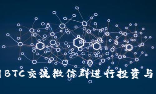 如何有效利用BTC交流微信群进行投资与交易信息共享