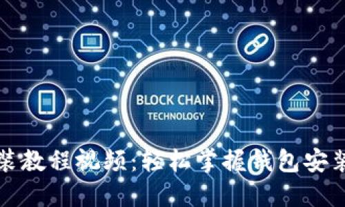 小狐钱包安装教程视频：轻松掌握钱包安装与使用技巧