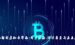 全面解析虚拟币界面：用户体验、设计要素与未