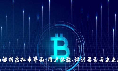 全面解析虚拟币界面：用户体验、设计要素与未来趋势