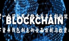 思考一个符合用户搜索并且支持的优秀数字货币