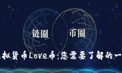 虚拟货币Love币：您需要了解的一切