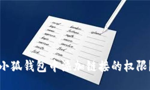 如何设置小狐钱包中添加链接的权限？详尽指南