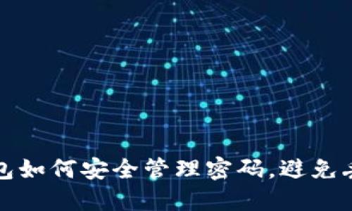 比特币钱包如何安全管理密码，避免丢失或忘记