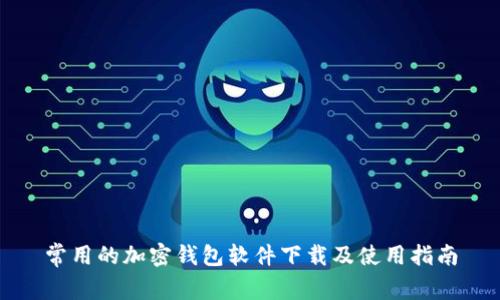 常用的加密钱包软件下载及使用指南