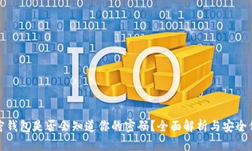 加密钱包是否会知道你的密码？全面解析与安全保障