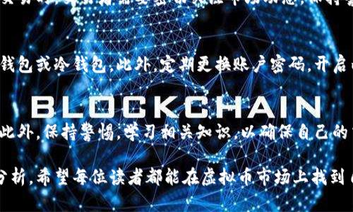 如何选择可信赖的买卖虚拟币网站：全面指南

虚拟币, 买卖平台, 加密货币, 交易安全/guanjianci

引言
在数字经济快速发展的今天，虚拟币（也称为加密货币）已成为投资和交易的新风口。许多投资者和交易者都希望通过参与虚拟币市场获利。而虚拟币的交易离不开一个安全、可靠的平台。本文将为您介绍如何选择一个可信赖的买卖虚拟币网站，包括相关的风险、特点、以及如何进行安全交易等重要信息。

虚拟币的基本概念
在深入讨论买卖虚拟币网站之前，我们需要了解虚拟币的基本概念。虚拟币是指以密码学为基础进行数字化资产交易的一种货币形式。比特币、以太坊、瑞波币等都是非常著名的虚拟币。它们各自具备独特的技术特点和应用场景。
由于虚拟币的去中心化特性，体现了对传统金融体系的挑战，同时也给投资者和交易者提供了丰富的投资机会。然而，虚拟币市场也面临着高度的波动风险及诈骗风险，选择一个安全可靠的买卖平台显得尤为重要。

如何评估买卖虚拟币网站的可靠性
选择一个好的虚拟币买卖网站需要考虑多个因素：
ul
    listrong监管状况：/strong首先要检查平台是否在相关国家或地区有正规的牌照和监管。一些没有受监管的平台可能会面临法律风险。/li
    listrong安全措施：/strong考察平台的安全性，查看其是否采取了严格的安全措施，比如两步验证、冷钱包等。/li
    listrong用户评价：/strong参考其他用户的评价和反馈，可以在相关论坛或社交媒体上查找。/li
    listrong费用结构：/strong了解平台的交易费用、提款费用等，避免隐性收费的问题。/li
/ul

买卖虚拟币的交易流程
了解交易流程对于新手交易者尤为重要。一般来说，买卖虚拟币的流程包括以下几个步骤：
ol
    listrong注册账户：/strong访问虚拟币交易平台，填写注册信息并进行身份验证，确保账户安全性。/li
    listrong充值资金：/strong通过银行转账、信用卡或其他方式将资金充值到账户中。/li
    listrong选择交易对：/strong在平台上选择你想要交易的虚拟币对（如BTC/USD）。/li
    listrong提交订单：/strong选择订单类型（市场单或限价单）并输入购买或出售的数量，提交订单。/li
    listrong提款：/strong完成交易后，你可以将虚拟币或法币提款到你的账户或钱包中。/li
/ol

如何避免虚拟币交易中的风险
尽管虚拟币交易可以带来丰厚的利润，但也伴随着很多风险。以下是避免这些风险的一些建议：
ul
    listrong不要投资超出自己承受能力的资金：/strong制定合理的投资策略，并确保该资金不会影响到您的日常生活。/li
    listrong了解市场动态：/strong保持对虚拟币市场的关注，及时获取市场资讯/li
    listrong多样化投资：/strong不要将所有资金投入一种虚拟币，分散投资会有效降低风险。/li
/ul

可能相关的问题

1. 为什么需要选择可靠的虚拟币交易平台？
在虚拟币市场中，有很多不可靠的交易平台，选择一个可信的交易平台是保障资金安全和交易顺利的基础。首先，可靠的平台通常会受到相应的监管，能够保障用户的权益。此外，值得信赖的平台会有相应的安全防护措施，保护用户的资金免受黑客攻击。若选择不当，可能存在资金被盗、隐性收费、交易延迟等问题，因此选择一个可靠的平台至关重要。

2. 如何判断虚拟币交易平台的安全性？
判断虚拟币交易平台的安全性，可以从几个方面入手。首先，检查平台是否设有多层次的安全防护措施，比如SSL加密、冷钱包储存资产、两步验证等。此外，可以查看该平台是否有过安全事件的历史，以及用户的评价如何。正规的平台都会公开其关于资金安全和风险防控的政策，这些信息能为用户提供有效的参考依据。

3. 虚拟币的波动性如何影响交易决策？
虚拟币的波动性相对较大，价格经常出现剧烈波动。这种波动性可以在短时间内为交易者带来丰厚的收益，但也可能导致重大损失。因此，在进行虚拟币交易时，交易者需要密切关注市场动态，保持警惕。此外，合理设置止损点和止盈点，有助于锁定利润与控制风险。学习技术分析和基本面分析也能帮助交易者制定更加科学的交易决策。

4. 如何保障虚拟币资产的安全？
保障虚拟币资产的安全是每个用户应重视的问题。首先，选择一个安全的交易平台是基础。其次，用户需要将虚拟币存储在安全的钱包中，建议使用硬件钱包或冷钱包。此外，定期更换账户密码，开启两步验证等安全设置，确保账号不被盗。同时，避免使用公共网络进行交易和访问账户，能显著降低被黑客攻击的风险。

总结
选择一个好的买卖虚拟币网站是成功进入虚拟币市场的第一步。通过了解平台的监管、用户评价、安全措施等多方面因素，投资者可以找到合适的平台。此外，保持警惕，学习相关知识，以确保自己的交易安全和资产安全。虚拟币市场充满机会，但同时也伴随着风险，只有理性和踏实汗水的付出，才能在这个市场上获得成功。

如此，您不仅能够了解如何选择可信赖的买卖虚拟币网站，还可以进一步探讨相关问题，让自己在虚拟币交易中更加游刃有余。通过以上详尽的信息和分析，希望每位读者都能在虚拟币市场上找到自己的定位，实现财富的增长。