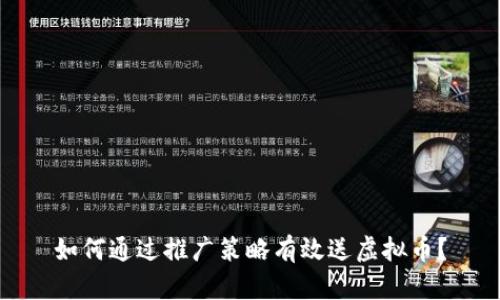 如何通过推广策略有效送虚拟币？