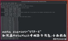 meta charset=＂UTF-8＂如何在MetaMask中删除子钱包：全