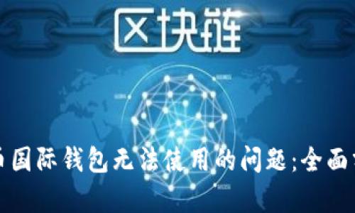 如何解决比特币国际钱包无法使用的问题：全面分析与解决方案