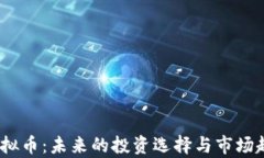 KONO虚拟币：未来的投资选择与市场趋势分析