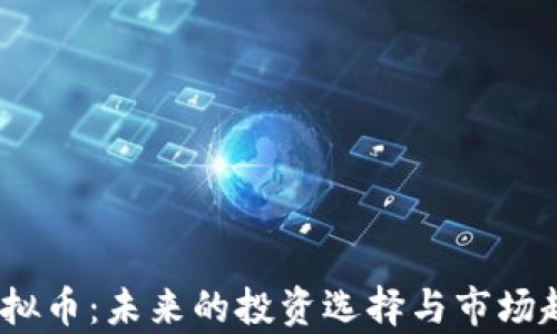 
KONO虚拟币：未来的投资选择与市场趋势分析