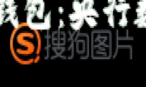 中国数字货币钱包：央行数字货币的未来