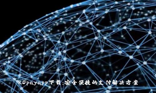KDpayapp下载：安全便捷的支付解决方案