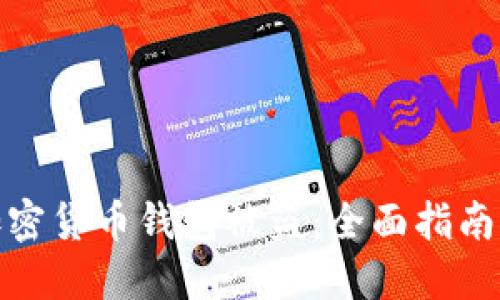 如何防止加密货币钱包被盗：全面指南与安全建议