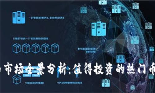 2023年虚拟币市场全景分析：值得投资的热门币种及未来趋势