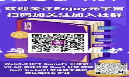   如何创建和安全存储比特币纸钱包 / 
 guanjianci 比特币, 纸钱包, 加密货币, 钱包安全 /guanjianci 

什么是比特币纸钱包？
比特币纸钱包是一种物理形式的比特币钱包，通常是将比特币的公钥和私钥打印在纸上以供离线存储。这种钱包的安全性较高，因为存储在纸上的私钥并不直接连接互联网，这显著降低了黑客攻击和在线窃取的风险。纸钱包被视为一种冷存储方法，即与网络隔离的存储方式。通过这种方式，用户可以将自己的比特币长期存储，避免短期价格波动和网络攻击风险。

如何创建比特币纸钱包？
创建比特币纸钱包的步骤相对简单，但需要谨慎对待以确保安全。

1. 选择一个可靠的纸钱包生成器：在互联网有很多资源可供创建比特币纸钱包。推荐使用那些开源的、能够离线访问的生成器。例如，Bitaddress.org 是一种广受欢迎的选项。由于安全性考量，最好在不联网的环境下生成你的纸钱包。

2. 下载和离线生成：为了避免随时可能的网络攻击，下载生成器软件到你的电脑上并断开互联网连接。接下来，使用生成器生成新的比特币地址和对应的私钥。

3. 打印纸钱包：生成比特币地址和私钥后，确保在安全的环境下打印。纸张应使用无酸纸，以确保其在未来几年的稳定性和耐用性。打印时，请确保机器不连接到网络，避免任何电子设备的干扰。

4. 划分和备份：在纸wallet上，你会看到两个QR码和一串字符。公钥是你用来接收比特币的地址，而私钥是你用来控制这些比特币的敏感信息。应当将这两部分信息安全保存，多做几个备份，防止丢失。可以考虑将其分存于不同地点，以降低丢失风险。

使用比特币纸钱包的注意事项
尽管比特币纸钱包在安全性上有其独特的优势，但使用时仍需注意多个因素。

1. 纸质保管：纸钱包容易损坏、磨损或被毁坏，因此在存储时应放在干燥的地方，并避免阳光直射或潮湿环境。同时，使用防水袋或其他保护措施可以有效延长其寿命。

2. 确保私钥安全：纸钱包的安全性高度依赖于私钥的保管。如果私钥被他人获取，他们可能会完全控制你的比特币。因此，切勿将私钥以电子方式存储，例如在电脑上、手机中或云端中。

3. 确保二维码可用性：如果纸钱包上的二维码模糊不清或损坏，将导致无法转移比特币。在打印之前要确认二维码的清晰度。

4. 定期检查余额：即使纸钱包是长期存储方式，也要定期检查余额，以确保没有意外情况发生。此外，当你打算使用里面的比特币时，可以通过转移至其他钱包来实现使用。

废弃的纸钱包一定要销毁吗？
是的，对不再使用或失效的纸钱包进行销毁是至关重要的，这是确保未授权访问你比特币的重要一环。

1. 为何要销毁：废弃的纸钱包上仍可能存有未使用的私钥。如果不小心被他人找到，这些人可能会在没有授权的情况下访问你的比特币账户。因此，销毁可以降低风险。

2. 如何销毁：可将纸张撕毁至粉碎状，或者使用火焰、剪刀等方式将其彻底毁坏。确保在处理时，不要留有任何可以恢复的信息。

3. 备份安全：在销毁之前，有必要确保你有足够的备份存储。如果你不小心丢失了任何合法的私钥或备份，保证你的比特币是安全的至关重要。

比特币纸钱包的优势与劣势
在使用比特币纸钱包时，我们需全面评估其利弊，从而做出明智的决策。

1. 优势：
ul
li极高的安全性：由于纸钱包是绝对离线的，黑客无法直接攻击。/li
li无额外费用：使用纸钱包无需支付任何管理费用或维护费用。/li
li易于运输：一张纸便可轻松携带，方便在不同地点存放。/li
/ul

2. 劣势：
ul
li易受损：纸质材料容易被水、火、磨损等外部因素损坏。/li
li不可逆转的错误：一旦私钥丢失或损坏，获取比特币的机会将会完全丧失。/li
li用户友好性差：相对数字钱包，纸钱包在用户体验上较为繁琐。/li
/ul

常见问题解答

1. 我如何知道我的比特币纸钱包安全？
确保您的比特币纸钱包安全必须遵循几个基本原则。

首先，生成纸钱包时要选择可信赖的生成器，并且最好在不联网的环境中生成，避免黑客或恶意软件的攻击。其次，在打印后，确保纸质钱包的存储环境安全，避免潮湿和阳光直射。如果可能，可以将纸钱包放入安全的保险箱或其他安全位置。

其次，您需要妥善保留私钥和公钥。切勿将其存储在任何联网的设备上，这可能会增加泄露的风险。此外，确保多个备份的分散存储，以防万一丢失。另外，定期检查你的比特币余额可以帮助你及早发现可疑活动。

2. 比特币纸钱包可以使用多少次？
比特币纸钱包的使用次数取决于您的使用方法。比特币地址是可以无限次接受比特币，但由于纸钱包上的私钥是唯一的，您应尽量不重复使用相同的私钥。

在使用后，您可以选择将钱包上的比特币转移到其他钱包。转移后，这个纸钱包就可以作废。一般来说，建议使用不同的纸钱包以确保更高的安全性，尤其是在较大金额的投资中。

3. 我可以将比特币纸钱包存储在云盘吗？
不建议将比特币纸钱包存储在云盘或其他联网的设备上。这是因为在线存储容易遭到黑客攻击，而纸钱包的安全性本来就是为了避免连接网络而设计的。

如果需要存储电子副本，请确保使用加密工具。记住，纸钱包的安全本质在于物理隔离，因此如无必要，尽量避免将其以电子方式存储。

4. 比特币纸钱包有什么替代品？
除了纸钱包，用户还可以选择多种比特币钱包，具体如下：

1. 硬件钱包：这是一种专门设计用于存储加密货币的设备，具有较高的安全性和用户友好性。例如，Trezor和Ledger就是两个受欢迎的选择。硬件钱包将密钥保存在设备中，避免连接网络。

2. 软件钱包：软件钱包是安装在手机或电脑上的应用程序。它可以方便地用于日常交易，例如Trust Wallet和Exodus等。尽管安全性较低，但提供了较好的用户体验。

3. 在线钱包：这些钱包服务由第三方提供，通过网络访问。尽管通常不推荐这些钱包，因为它们容易受到黑客攻击，但它们提供了便利的即时使用。

总结
比特币纸钱包是一种高效且安全的存储方法，适合长期存储比特币。通过遵循安全生成和存储的原则，用户能够有效保护自己的资产。尽管使用纸钱包存在一定风险，但如果正确使用和维护，其安全性是相当高的。与其他钱包类型相比，纸钱包在对抗网络攻击方面有着显著优势。确保充分了解纸钱包的创建和管理是每位比特币持有者的重要责任。

通过智能选择和安全管理，您可以充分利用比特币纸钱包的优势，更好地保护自己的数字资产。在这个充满挑战的加密货币世界中，安全永远是第一位的。