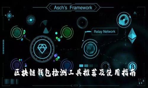 区块链钱包检测工具推荐及使用指南