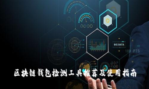 区块链钱包检测工具推荐及使用指南